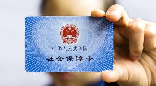 新辦社保卡怎么用？ 第1張