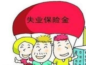 失業金怎么算？ 第1張