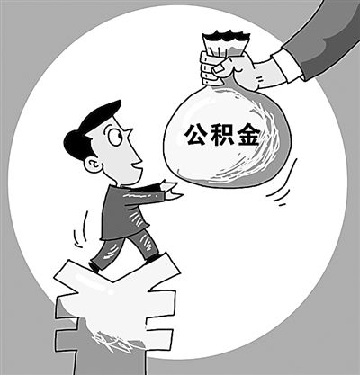 住房公積金繳納有什么好處？ 第1張