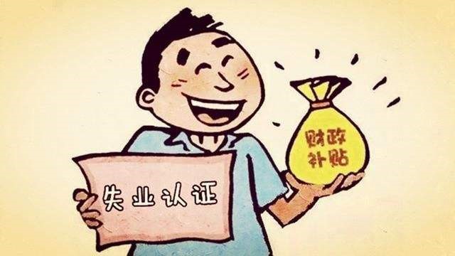 失業(yè)人員該怎么繳納社保？ 第1張