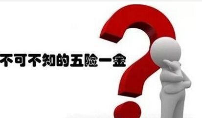 離職以后五險一金該怎么辦？ 第1張