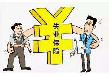 失業保險有那些福利？失業金怎么領,領多少？ 第1張