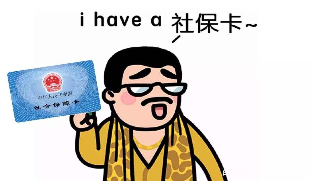 為什么說社保不要斷交？ 第1張