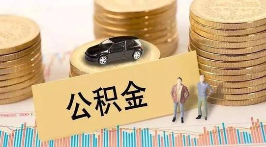 疫情公積金貸款還款？ 第1張