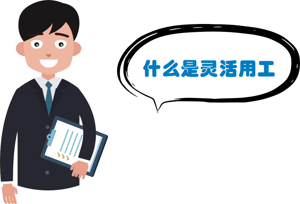 靈活用工到底是好是壞？ 第1張