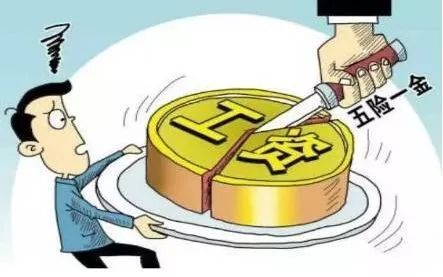 五險一金算不算福利？繳納值不值？ 第1張