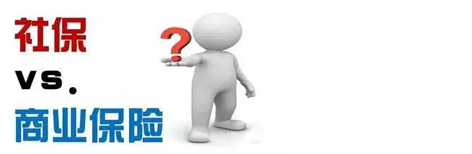 社保和商保的區別有哪些？ 第1張