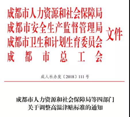 成都高溫補貼是咋個規定的？ 第1張