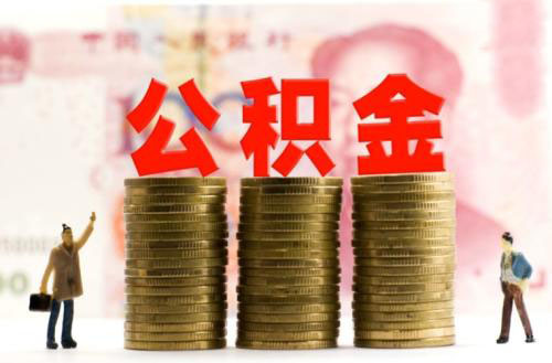 公積金交幾年可以申請貸款買房？ 第1張