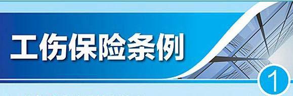 工傷保險新政策:工亡待遇上漲啦! 第1張 工傷保險新政策:工亡待遇上漲啦! 第1張