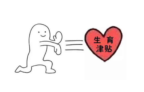 失業(yè)期間可以申請(qǐng)生育津貼嗎？ 第1張