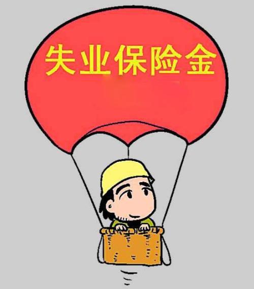 失業金一般幾號發放？ 第1張