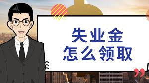 什么情形下才能申領失業金？ 第1張