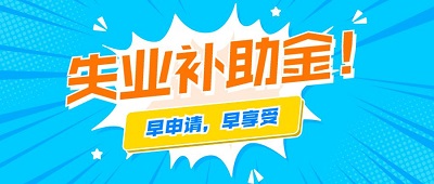 2022年失業補助金每月多少錢？ 第1張
