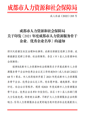 榮譽！！瑞方人力獲評2021年度成都市人力資源服務骨干企業 第1張