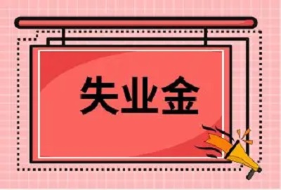 怎樣辦理失業保險金領取？ 第1張