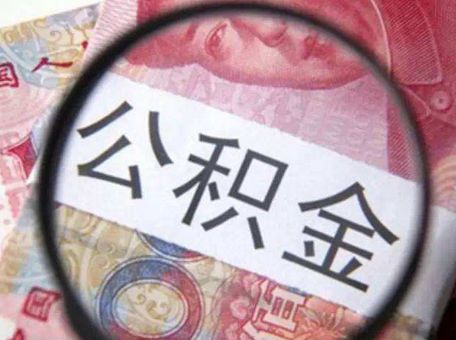 重慶租房如何提取住房公積金？ 第1張