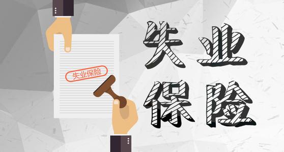 4月1日起，成都失業(yè)保險(xiǎn)金標(biāo)準(zhǔn)上調(diào)！ 第1張