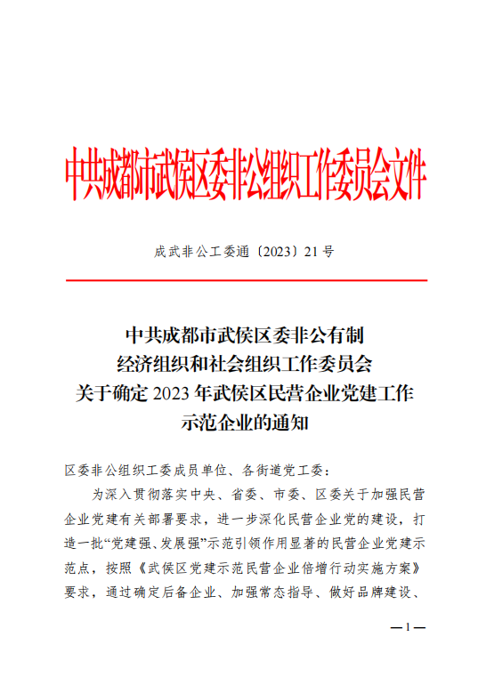 喜報(bào)！瑞方人力獲評(píng)“2023年武侯區(qū)民營(yíng)企業(yè)黨建工作示范企業(yè)”稱號(hào) 第1張
