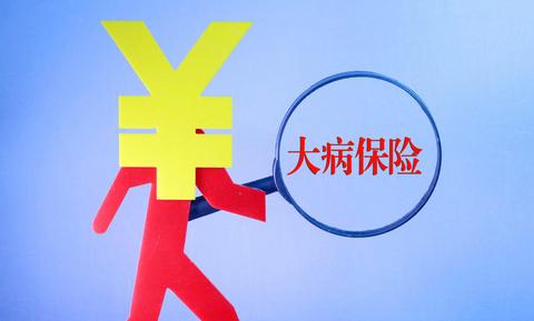 什么是城鄉居民大病保險？如何報銷？ 第1張