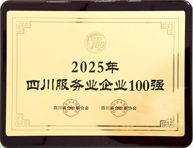 喜報！瑞方人力榮登“2025四川服務業民營企業50強”、“2025年四川服務業企業100強”雙榜 第3張